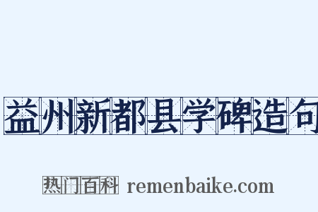 益州新都县学碑造句是什么意思的图片